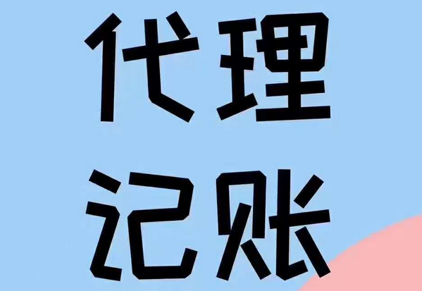 代理记账