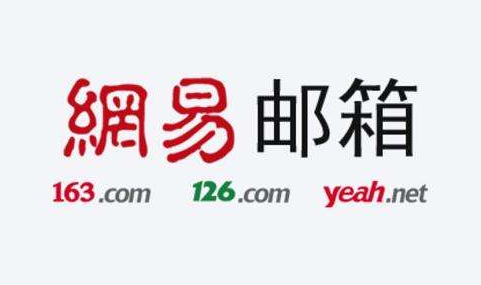 網(wǎng)易郵箱