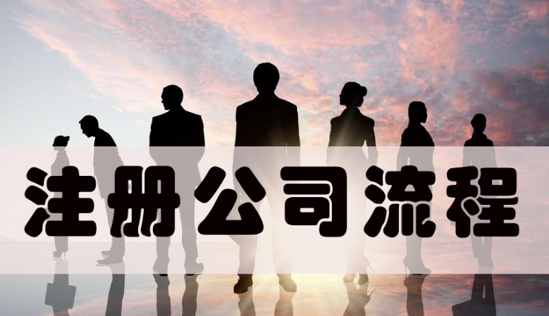 上海最新注册公司流程怎么走呢