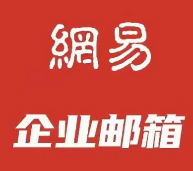 網易企業(yè)郵箱