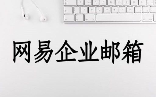 网易企业邮箱