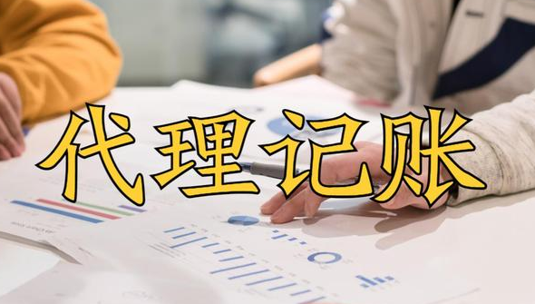 代理记账