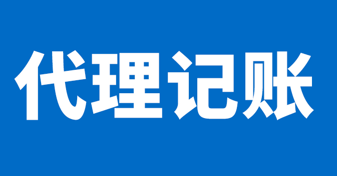 代理记账