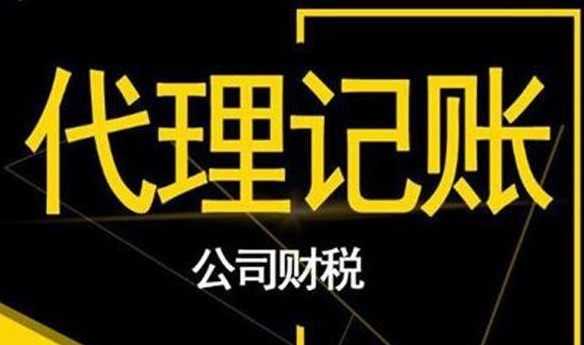 代理记账