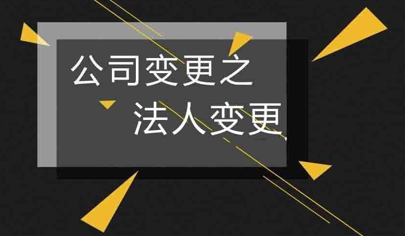 上海最新公司法人要怎么样变更呢？