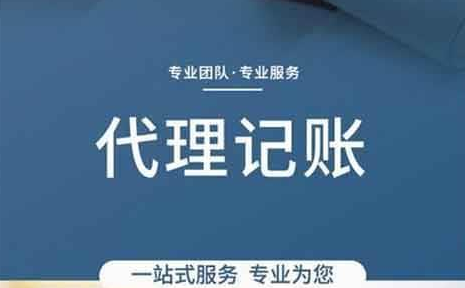 代理记账