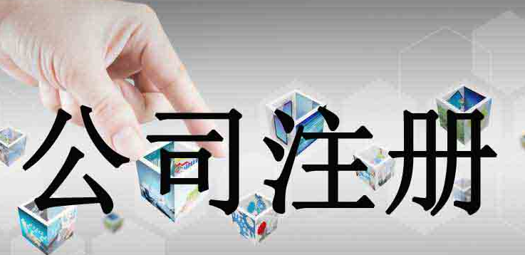 公司注册