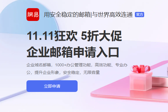 网易企业邮箱
