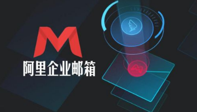 阿里企業(yè)郵箱