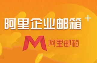 阿里企業(yè)郵箱