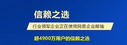 網(wǎng)易企業(yè)郵箱