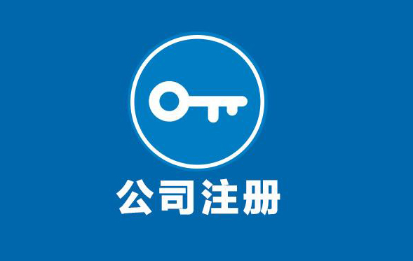 公司注册