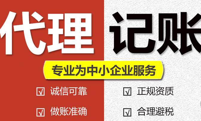 代理记账