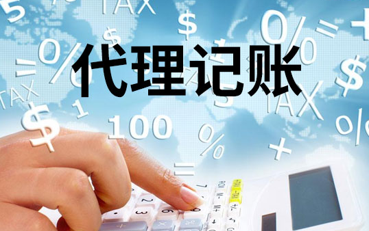 代理记账