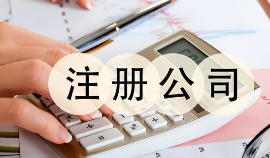 注册公司