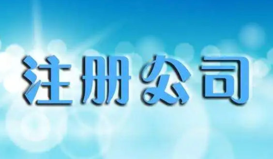 公司注册