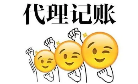 代理记账