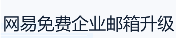 網(wǎng)易企業(yè)郵箱