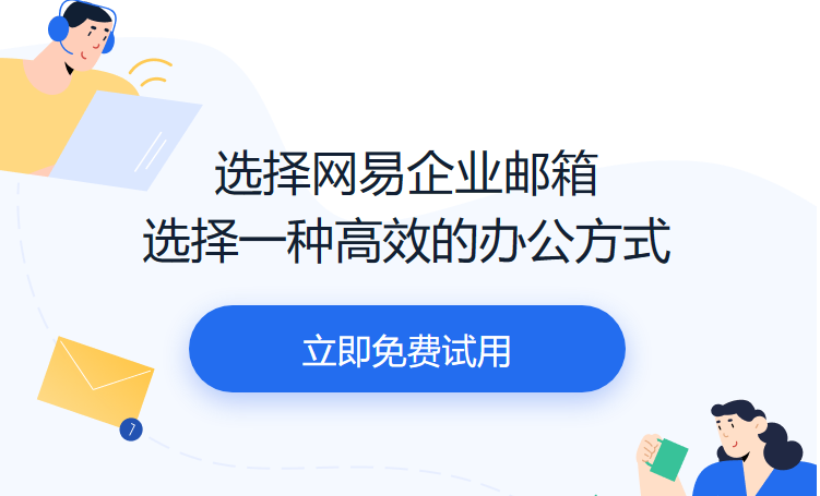 網(wǎng)易企業(yè)郵箱
