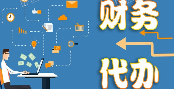 代理记账