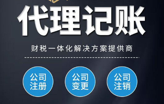 代理记账