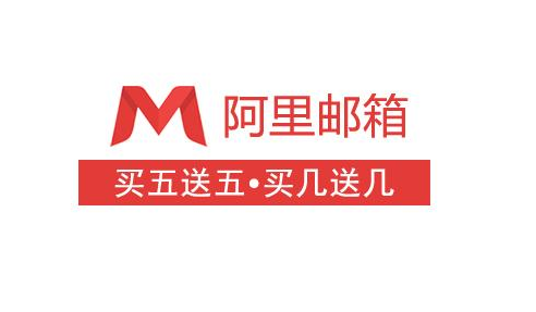 阿里郵箱