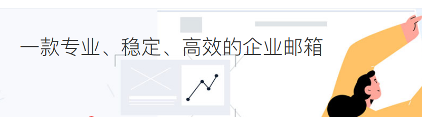 網(wǎng)易企業(yè)郵箱