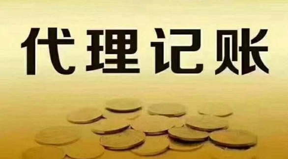代理记账