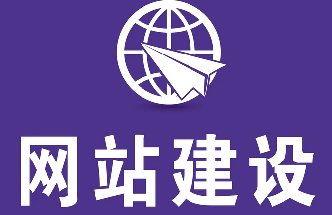网站建设