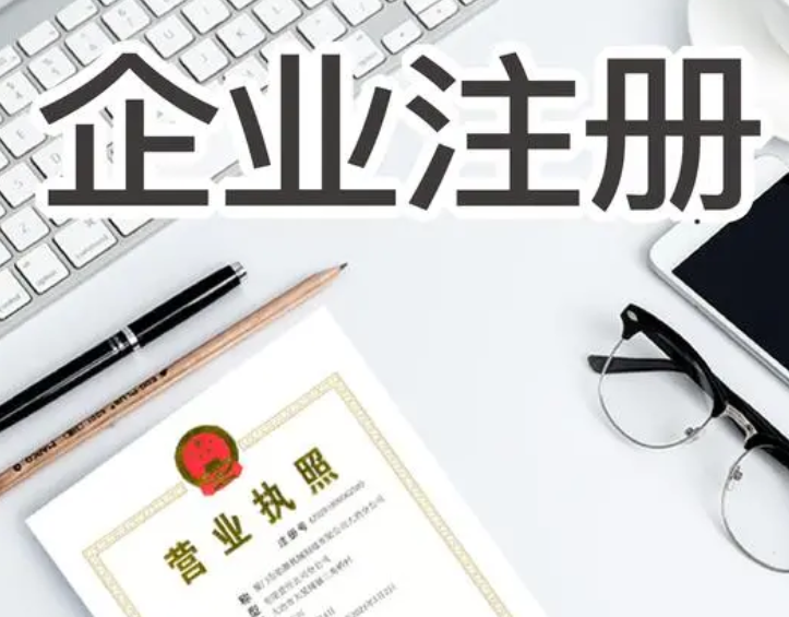 公司注册
