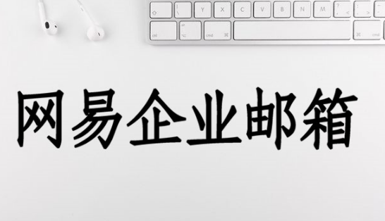 網(wǎng)易企業(yè)郵箱