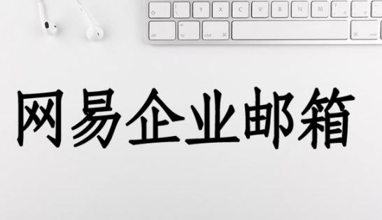 网易企业邮箱