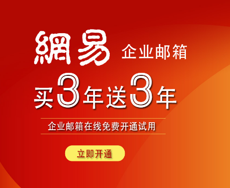 網(wǎng)易企業(yè)郵箱