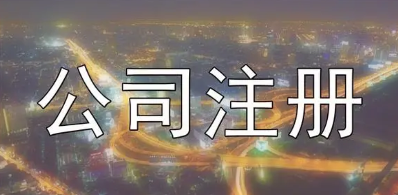 公司注册