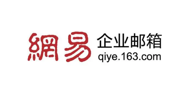網(wǎng)易企業(yè)郵箱