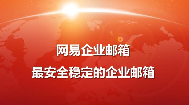 網(wǎng)易企業(yè)郵箱