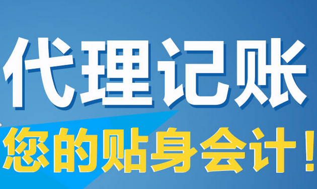 代理记账