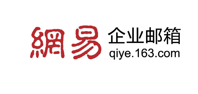 網(wǎng)易企業(yè)郵箱