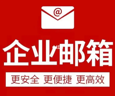 網(wǎng)易企業(yè)郵箱