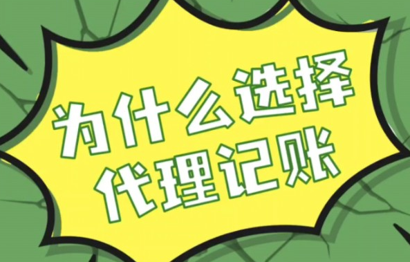 代理记账