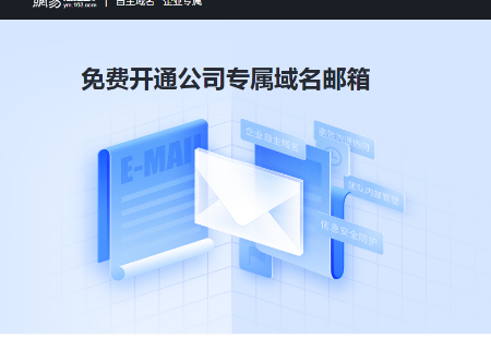 網(wǎng)易企業(yè)郵箱