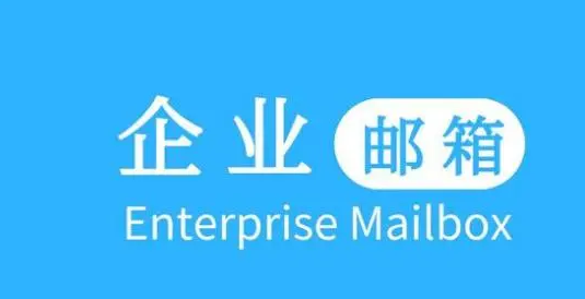 企业邮箱