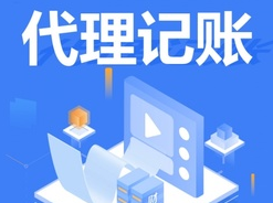 代理记账