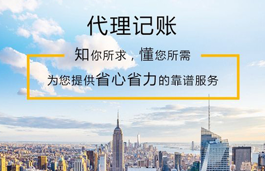 代理记账