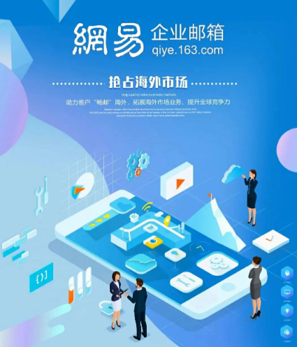 網(wǎng)易企業(yè)郵箱