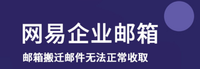 網(wǎng)易企業(yè)郵箱