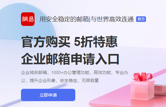網(wǎng)易企業(yè)郵箱