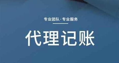 代理记账