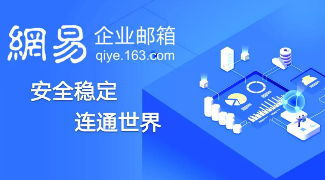 網(wǎng)易企業(yè)郵箱