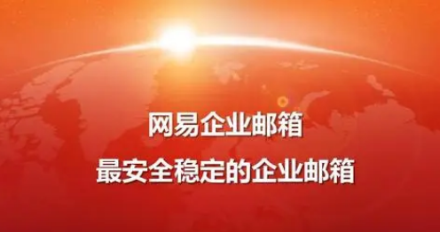 網(wǎng)易企業(yè)郵箱